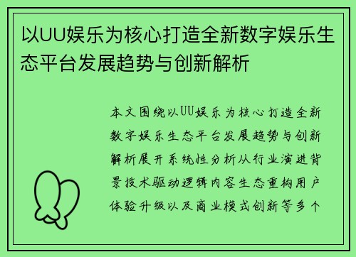 以UU娱乐为核心打造全新数字娱乐生态平台发展趋势与创新解析
