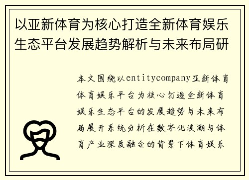 以亚新体育为核心打造全新体育娱乐生态平台发展趋势解析与未来布局研究
