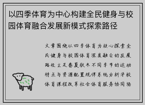以四季体育为中心构建全民健身与校园体育融合发展新模式探索路径