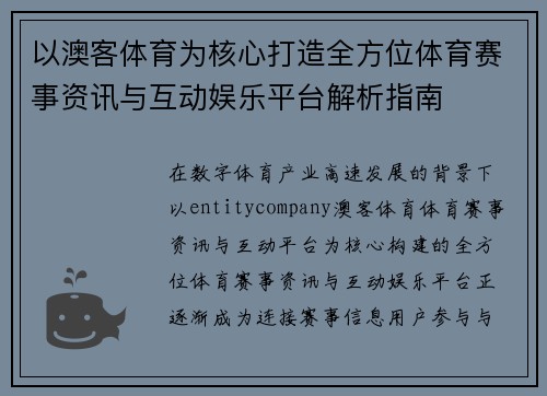 以澳客体育为核心打造全方位体育赛事资讯与互动娱乐平台解析指南