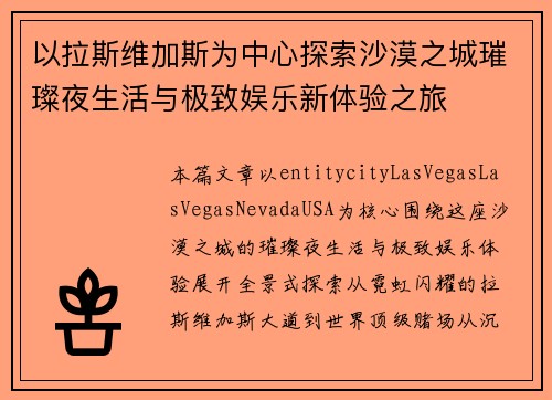 以拉斯维加斯为中心探索沙漠之城璀璨夜生活与极致娱乐新体验之旅