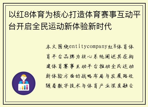 以红8体育为核心打造体育赛事互动平台开启全民运动新体验新时代