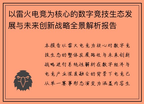 以雷火电竞为核心的数字竞技生态发展与未来创新战略全景解析报告