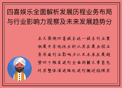 四喜娱乐全面解析发展历程业务布局与行业影响力观察及未来发展趋势分析