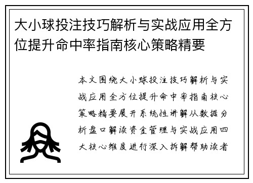 大小球投注技巧解析与实战应用全方位提升命中率指南核心策略精要