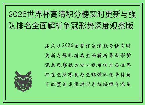 2026世界杯高清积分榜实时更新与强队排名全面解析争冠形势深度观察版