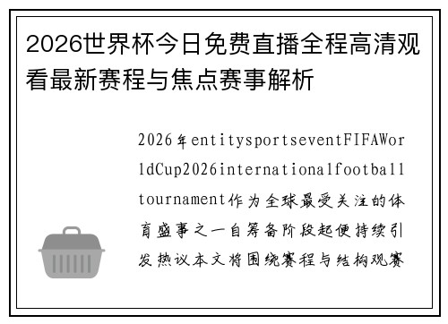 2026世界杯今日免费直播全程高清观看最新赛程与焦点赛事解析