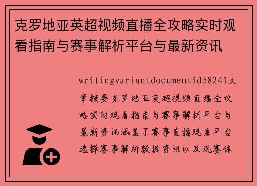 克罗地亚英超视频直播全攻略实时观看指南与赛事解析平台与最新资讯