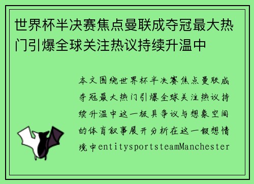 世界杯半决赛焦点曼联成夺冠最大热门引爆全球关注热议持续升温中