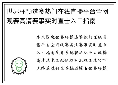 世界杯预选赛热门在线直播平台全网观赛高清赛事实时直击入口指南