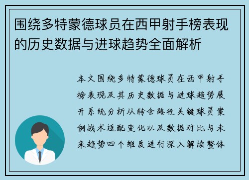 围绕多特蒙德球员在西甲射手榜表现的历史数据与进球趋势全面解析