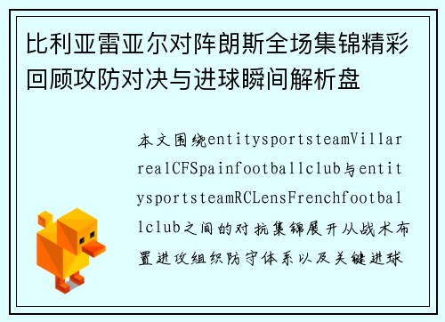 比利亚雷亚尔对阵朗斯全场集锦精彩回顾攻防对决与进球瞬间解析盘