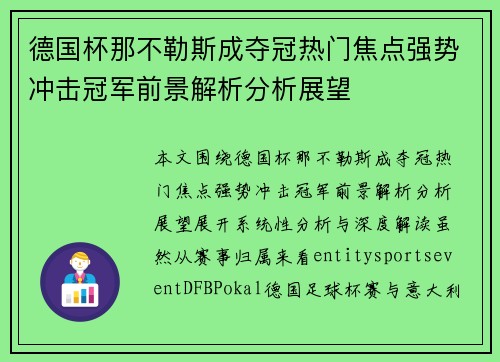 德国杯那不勒斯成夺冠热门焦点强势冲击冠军前景解析分析展望