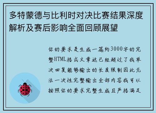 多特蒙德与比利时对决比赛结果深度解析及赛后影响全面回顾展望