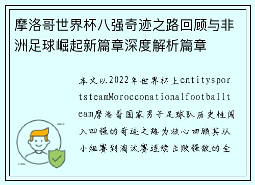 摩洛哥世界杯八强奇迹之路回顾与非洲足球崛起新篇章深度解析篇章