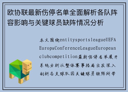 欧协联最新伤停名单全面解析各队阵容影响与关键球员缺阵情况分析
