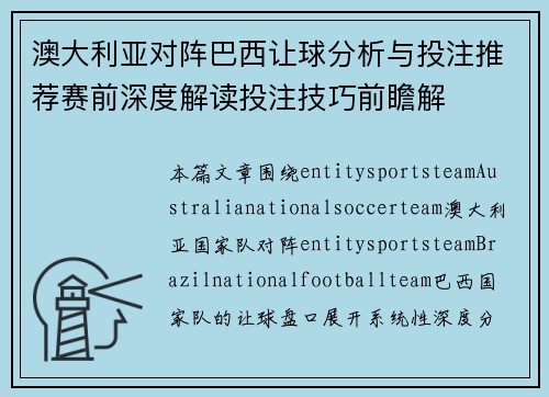 澳大利亚对阵巴西让球分析与投注推荐赛前深度解读投注技巧前瞻解