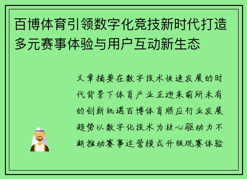 百博体育引领数字化竞技新时代打造多元赛事体验与用户互动新生态