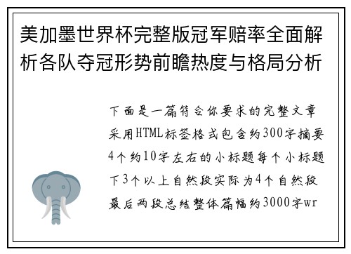 美加墨世界杯完整版冠军赔率全面解析各队夺冠形势前瞻热度与格局分析