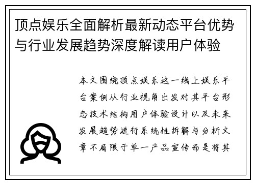 顶点娱乐全面解析最新动态平台优势与行业发展趋势深度解读用户体验