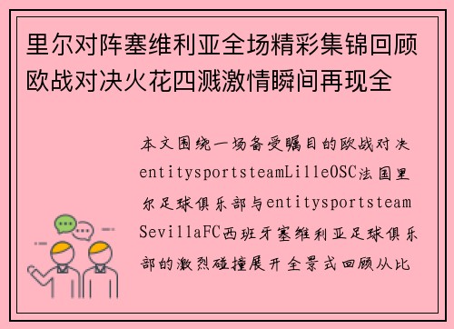 里尔对阵塞维利亚全场精彩集锦回顾欧战对决火花四溅激情瞬间再现全