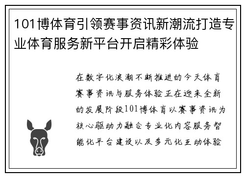 101博体育引领赛事资讯新潮流打造专业体育服务新平台开启精彩体验