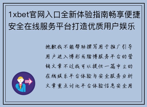 1xbet官网入口全新体验指南畅享便捷安全在线服务平台打造优质用户娱乐新选择