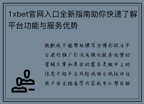 1xbet官网入口全新指南助你快速了解平台功能与服务优势
