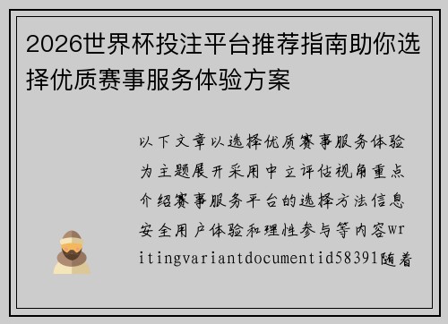2026世界杯投注平台推荐指南助你选择优质赛事服务体验方案