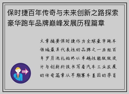保时捷百年传奇与未来创新之路探索豪华跑车品牌巅峰发展历程篇章