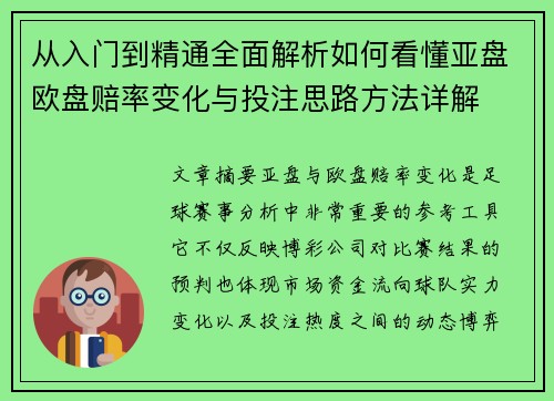 从入门到精通全面解析如何看懂亚盘欧盘赔率变化与投注思路方法详解