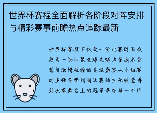 世界杯赛程全面解析各阶段对阵安排与精彩赛事前瞻热点追踪最新