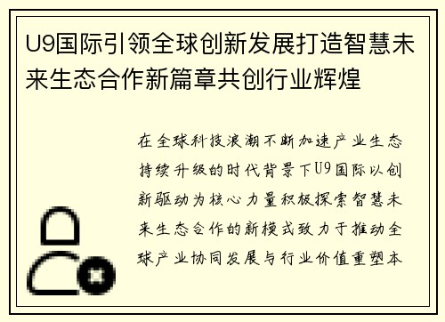 U9国际引领全球创新发展打造智慧未来生态合作新篇章共创行业辉煌