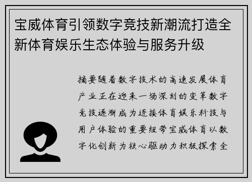 宝威体育引领数字竞技新潮流打造全新体育娱乐生态体验与服务升级