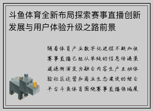 斗鱼体育全新布局探索赛事直播创新发展与用户体验升级之路前景