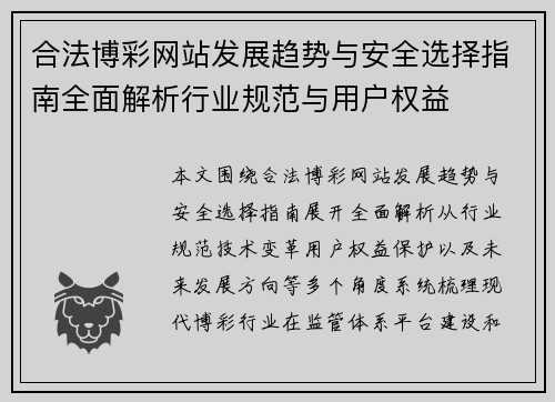 合法博彩网站发展趋势与安全选择指南全面解析行业规范与用户权益
