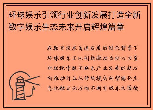 环球娱乐引领行业创新发展打造全新数字娱乐生态未来开启辉煌篇章