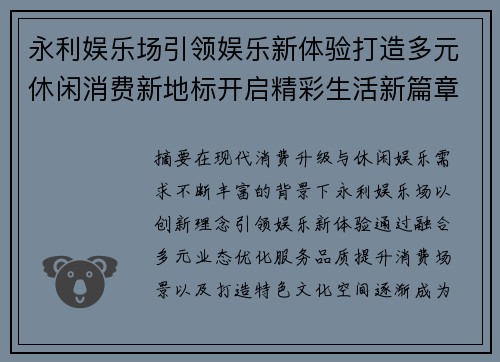 永利娱乐场引领娱乐新体验打造多元休闲消费新地标开启精彩生活新篇章