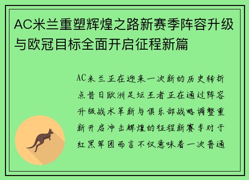 AC米兰重塑辉煌之路新赛季阵容升级与欧冠目标全面开启征程新篇