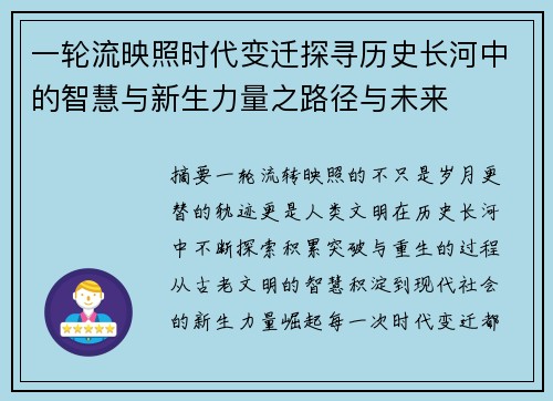 一轮流映照时代变迁探寻历史长河中的智慧与新生力量之路径与未来