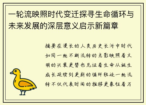 一轮流映照时代变迁探寻生命循环与未来发展的深层意义启示新篇章