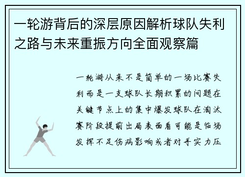 一轮游背后的深层原因解析球队失利之路与未来重振方向全面观察篇