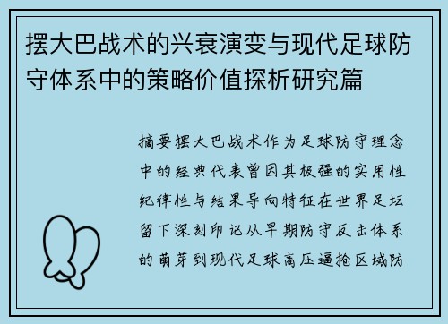 摆大巴战术的兴衰演变与现代足球防守体系中的策略价值探析研究篇