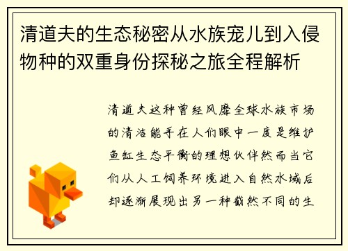 清道夫的生态秘密从水族宠儿到入侵物种的双重身份探秘之旅全程解析