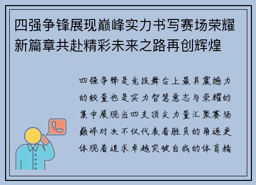 四强争锋展现巅峰实力书写赛场荣耀新篇章共赴精彩未来之路再创辉煌