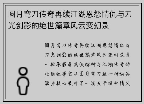 圆月弯刀传奇再续江湖恩怨情仇与刀光剑影的绝世篇章风云变幻录