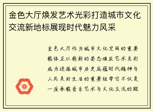 金色大厅焕发艺术光彩打造城市文化交流新地标展现时代魅力风采