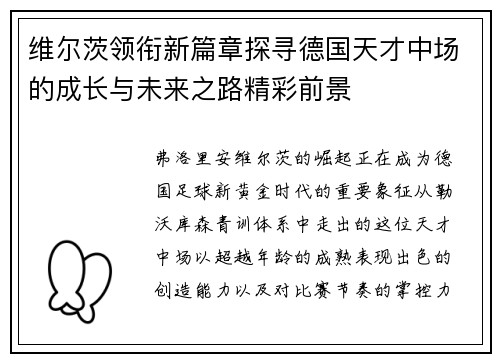 维尔茨领衔新篇章探寻德国天才中场的成长与未来之路精彩前景