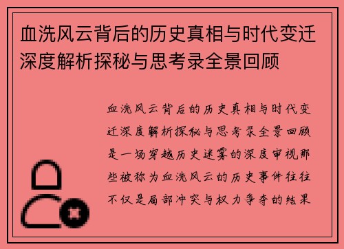血洗风云背后的历史真相与时代变迁深度解析探秘与思考录全景回顾