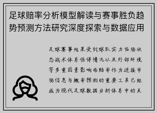 足球赔率分析模型解读与赛事胜负趋势预测方法研究深度探索与数据应用